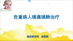 ICU镇痛镇静ppt课件.ppt