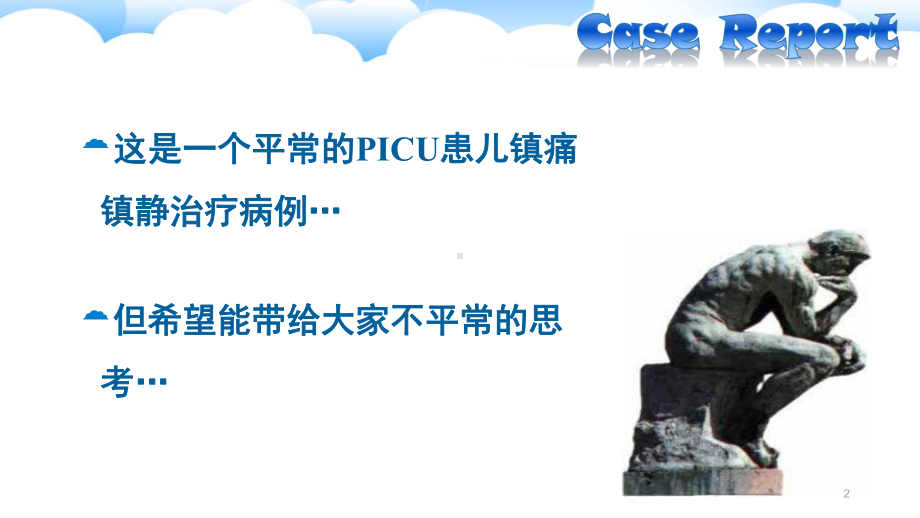 ICU镇痛镇静ppt课件.ppt_第2页