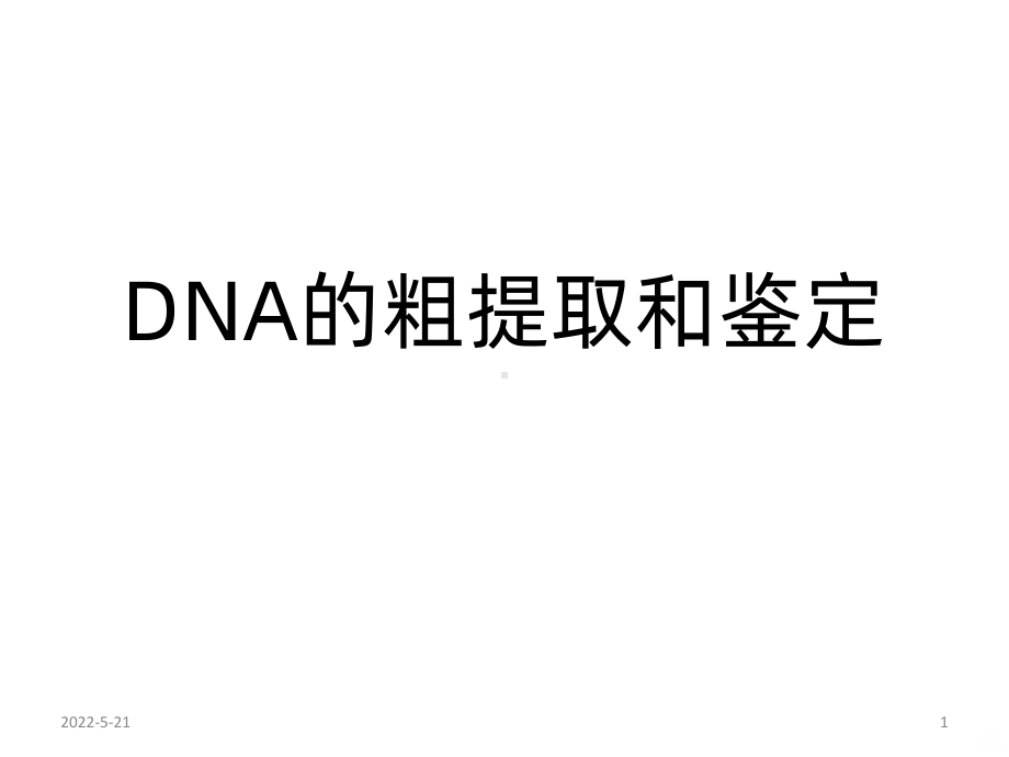 DNA的粗提取和鉴定PPT课件.ppt_第1页