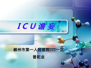 ICU转出患者怎样度过过渡期PPT课件.ppt