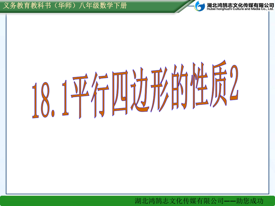 平行四边形的性质PPT课件(同名287).ppt_第1页