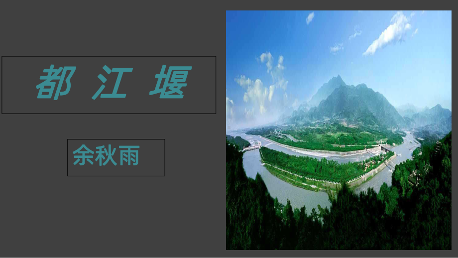 《都江堰》PPT课件.ppt_第2页