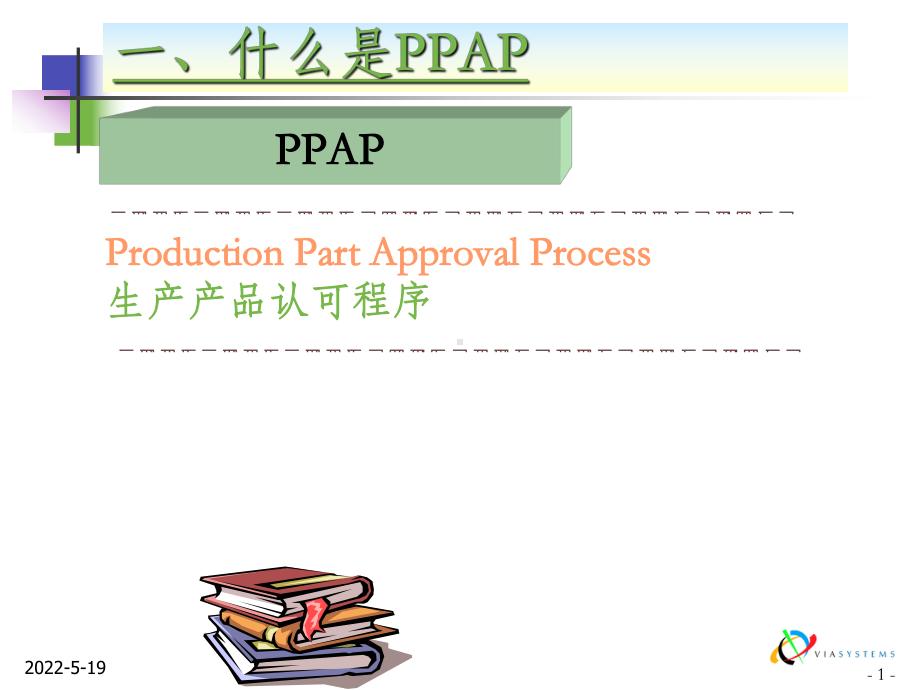 PPAP培训PPT课件.ppt_第2页