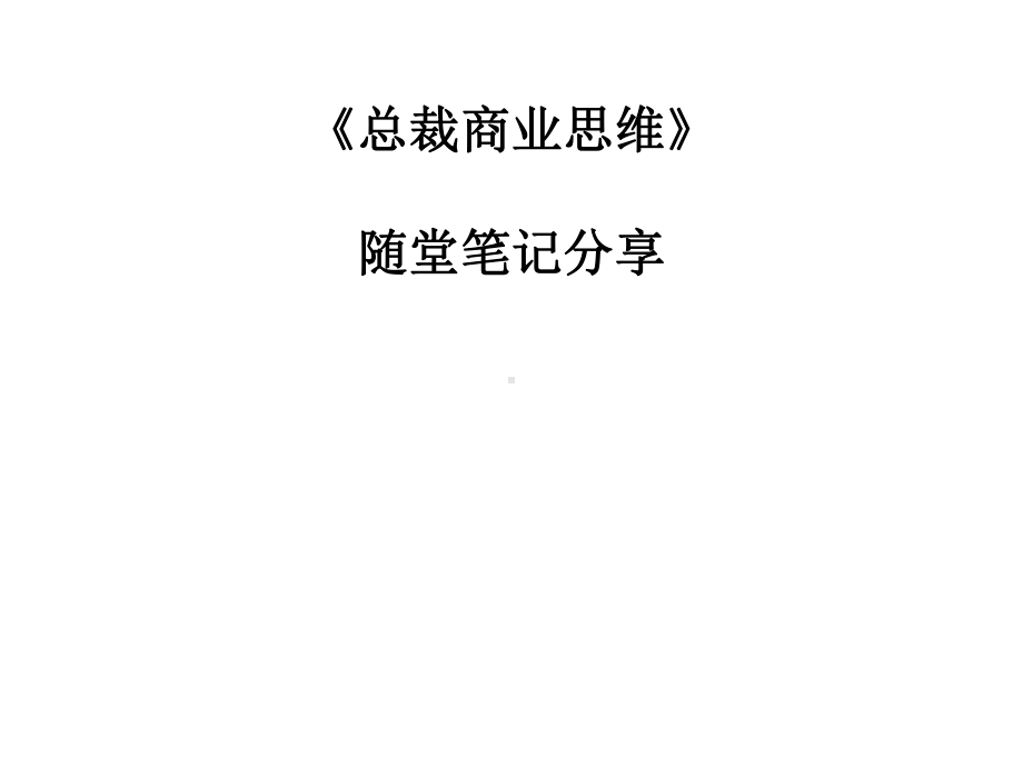 苏引华总裁商业思维班笔记PPT课件.ppt_第1页