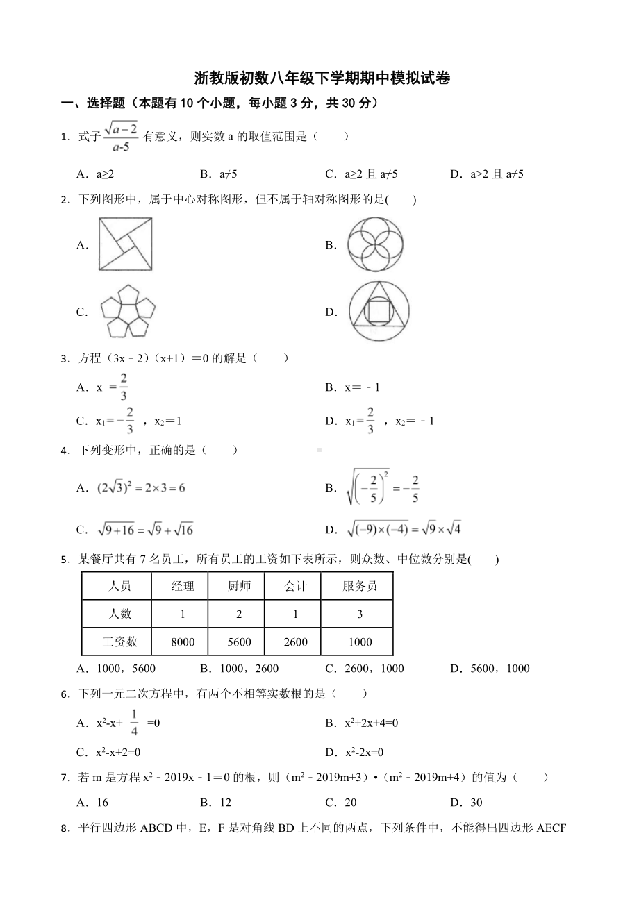 浙教版初数八年级下学期期中模拟试题及答案.pdf_第1页