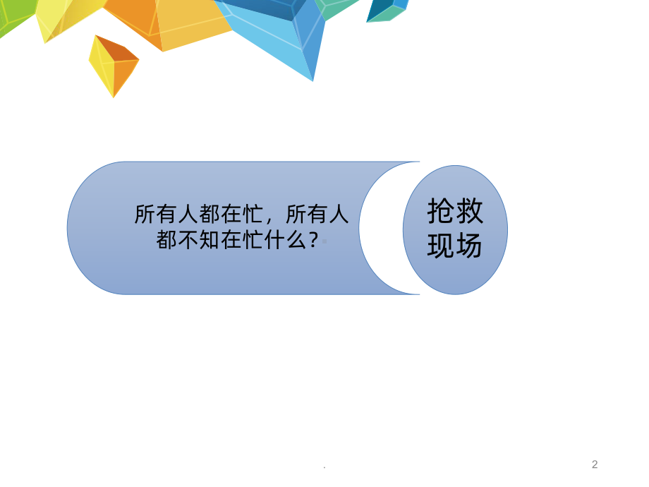 抢救与配合PPT课件.ppt_第2页