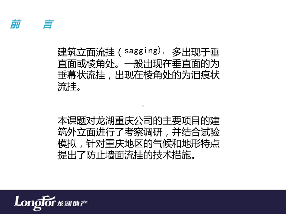 墙面防流挂措施PPT课件.ppt_第2页