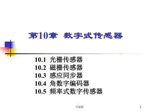 数字式传感器PPT课件.ppt