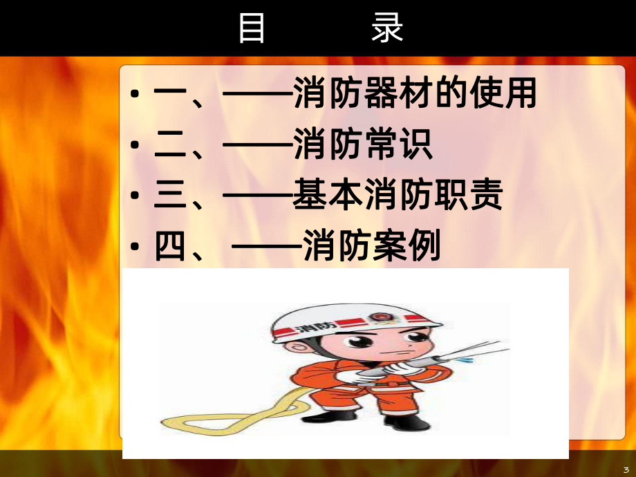 消防培训课程PPT课件.ppt_第3页