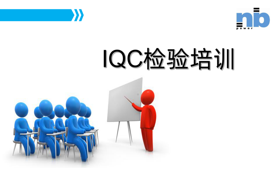 IQC检验培训PPT课件.ppt_第1页