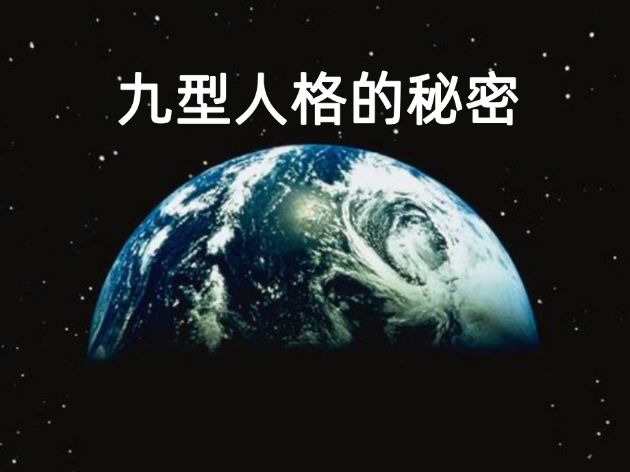 九型人格(分享版)PPT课件.ppt_第1页