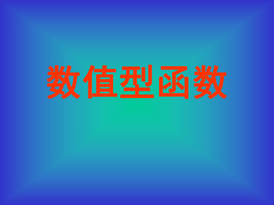 VFP常用函数(等级)PPT课件.ppt_第2页