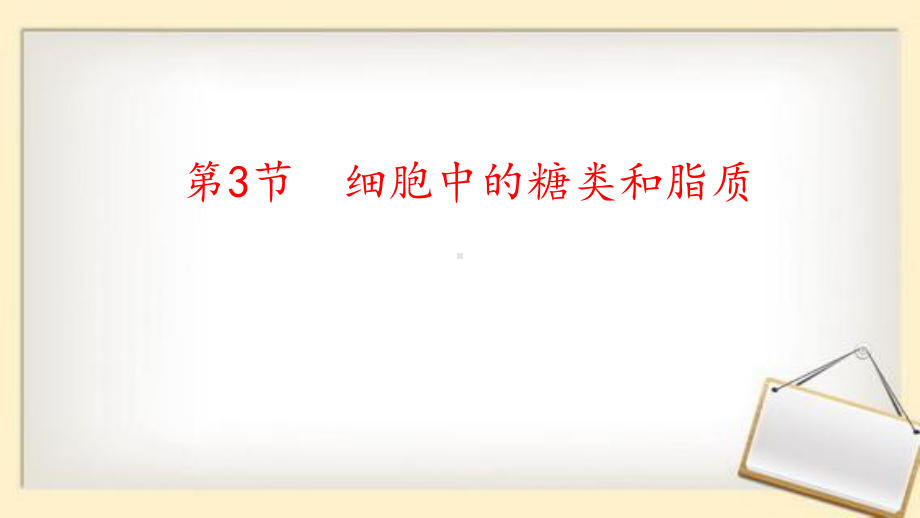 新人教版高中生物必修一《细胞中的糖类和脂质》教学课件PPT.pptx_第1页