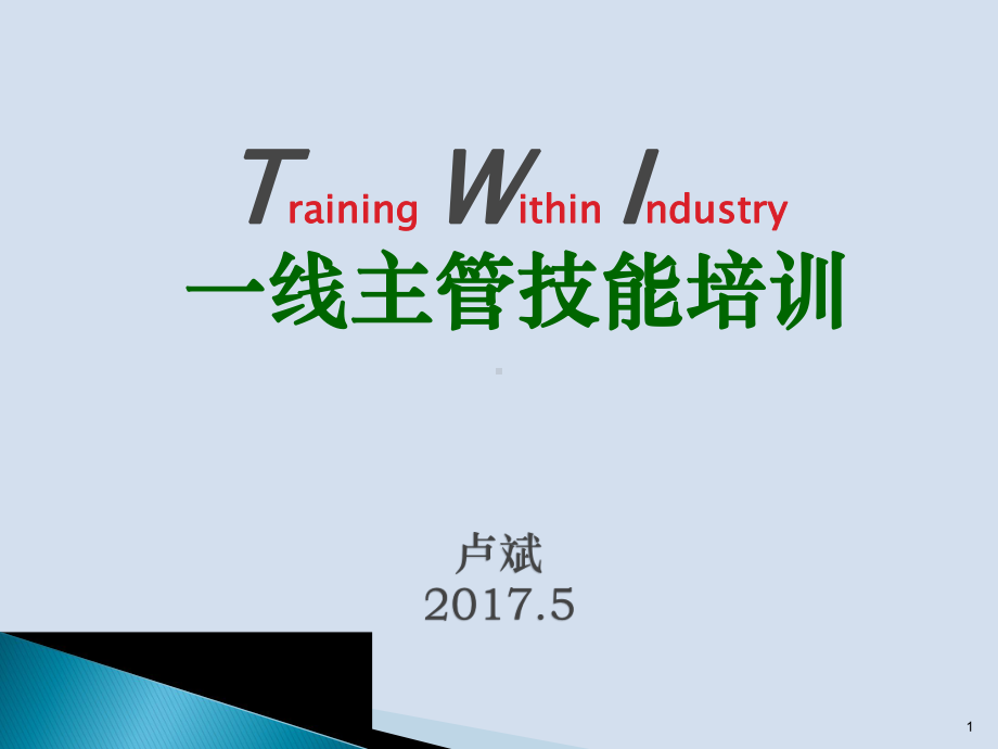 WI培训教材PPT课件.ppt_第1页