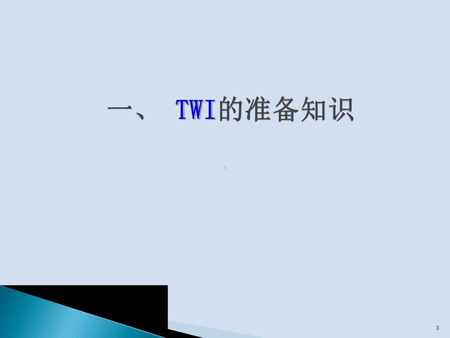 WI培训教材PPT课件.ppt_第3页