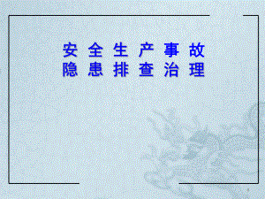 隐患排查PPT课件.ppt