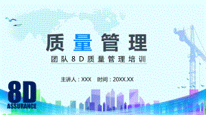 团队8D质量管理培训图文PPT课件模板.pptx