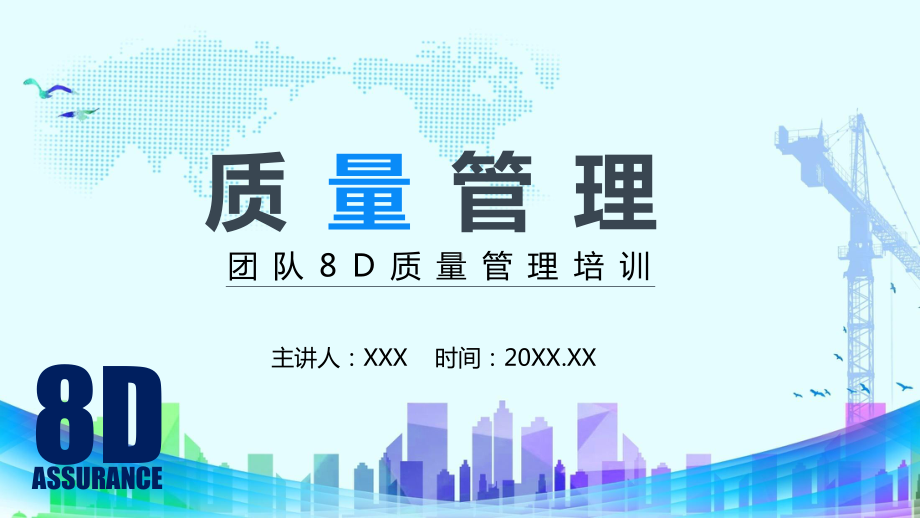 团队8D质量管理培训图文PPT课件模板.pptx_第1页