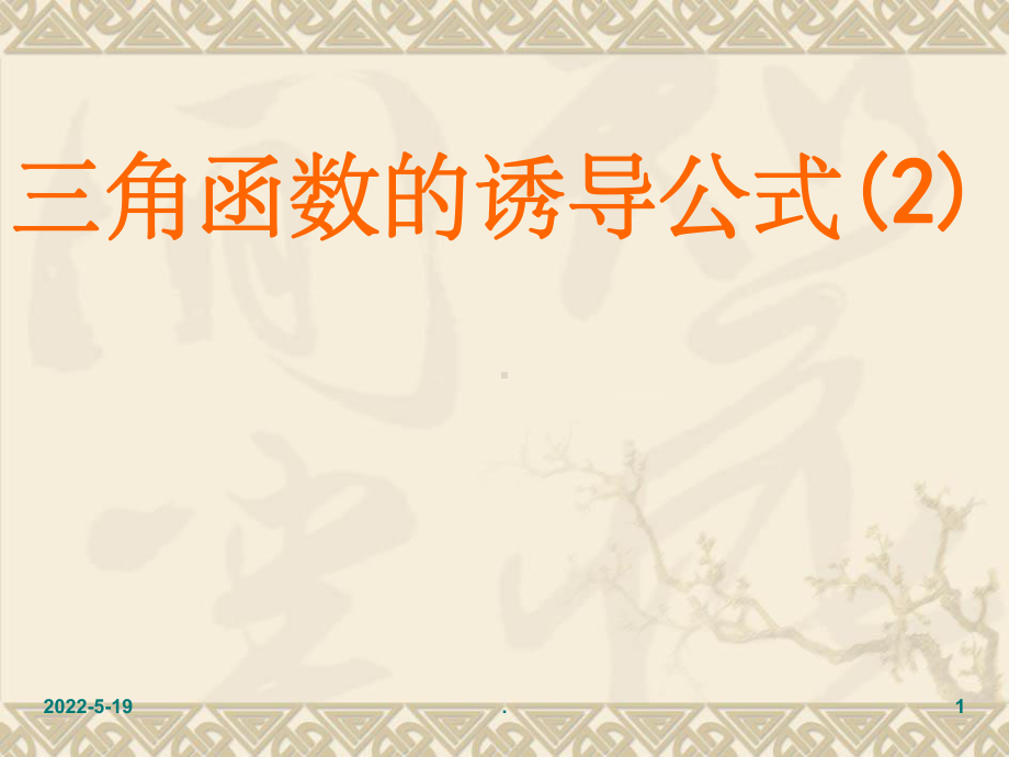 1.3三角函数的诱导公式(2)ppt课件.ppt_第1页