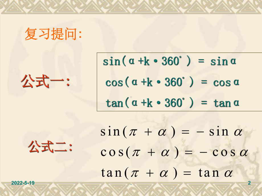 1.3三角函数的诱导公式(2)ppt课件.ppt_第2页