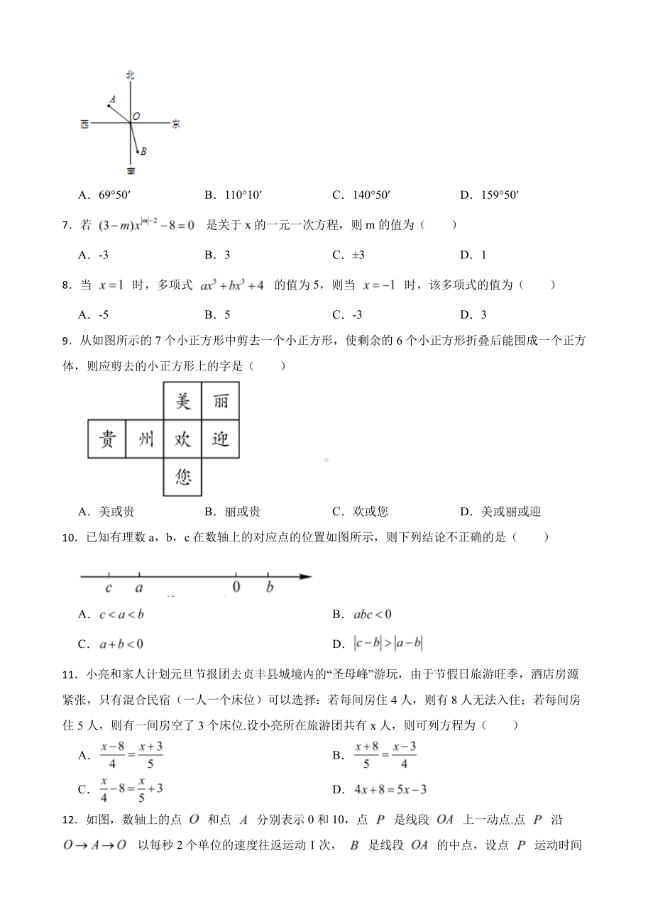 贵州省黔西南布依族苗族自治州七年级上学期期末数学试卷及答案.pdf_第2页