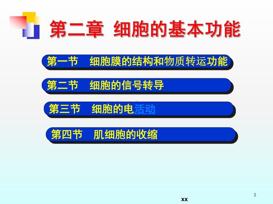 细胞的基本功能ppt课件.ppt_第1页