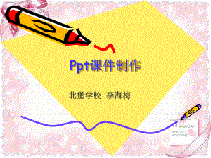 课件制作ppt课件.ppt