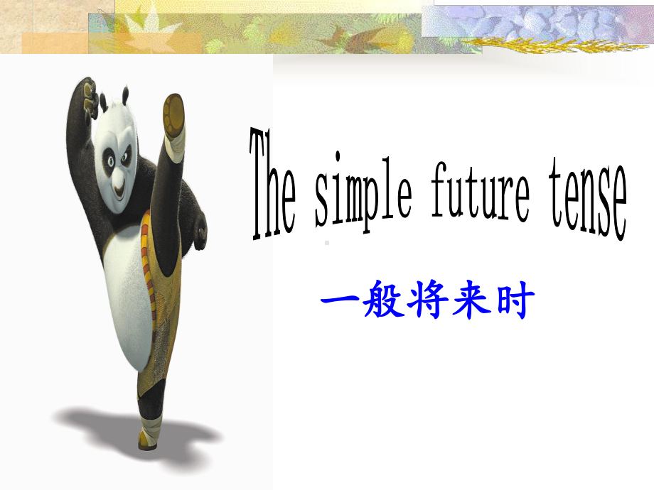 一般将来时PPT课件(同名375).ppt_第1页