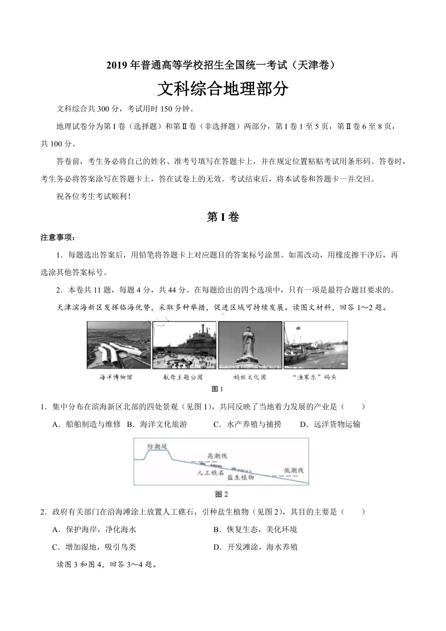 2019年天津卷文科综合高考真题及答案.doc_第1页