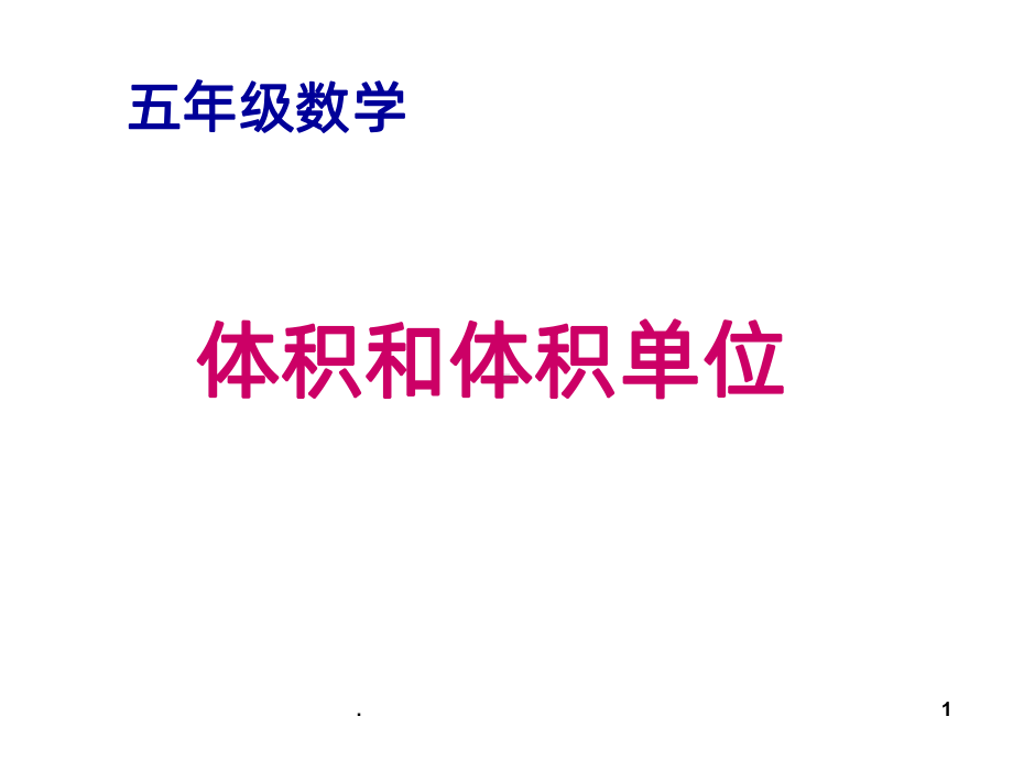 体积及体积单位PPT课件.ppt_第1页