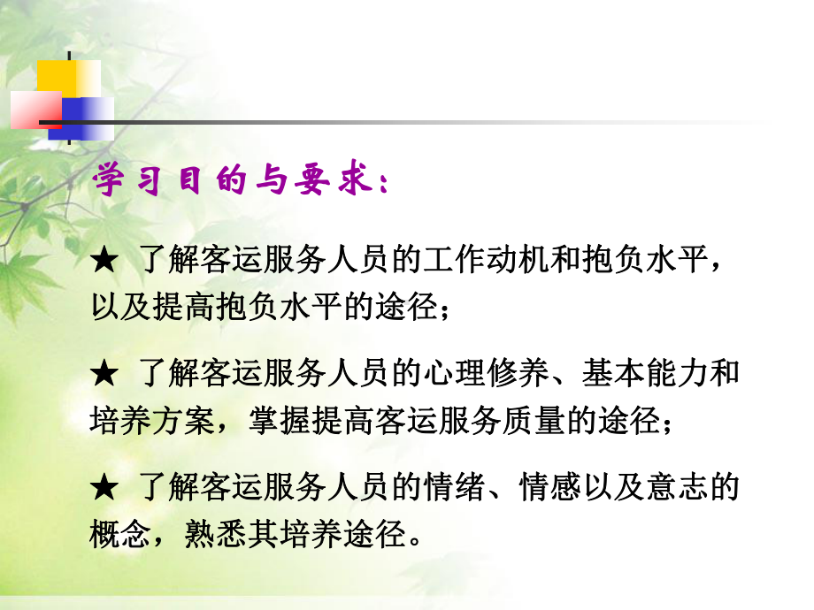 第四章客运服务人员的心理修养ppt课件.ppt_第2页