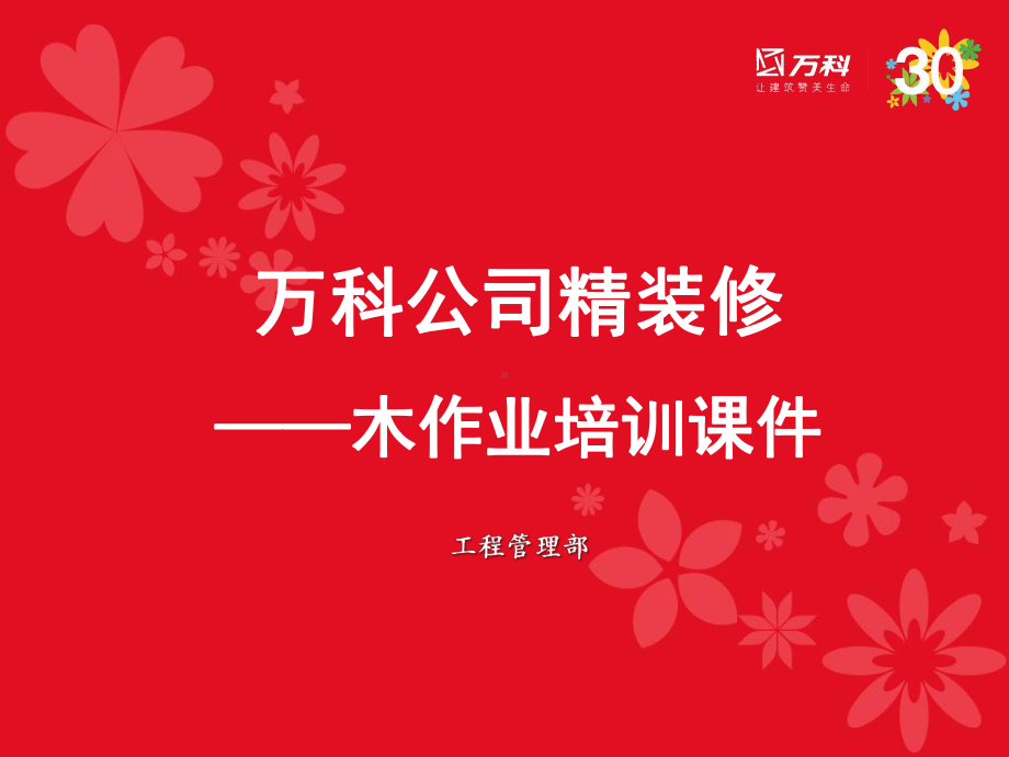 万科精装修木作业培训课件.ppt_第1页