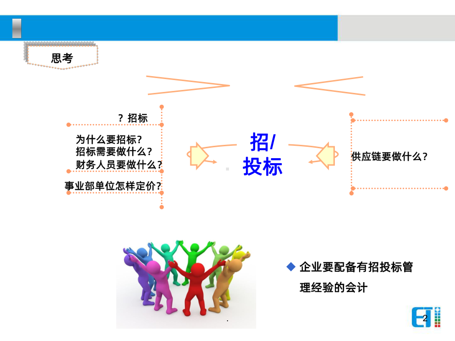 招标中财务人员的工作要求培训PPT课件.pptx_第2页