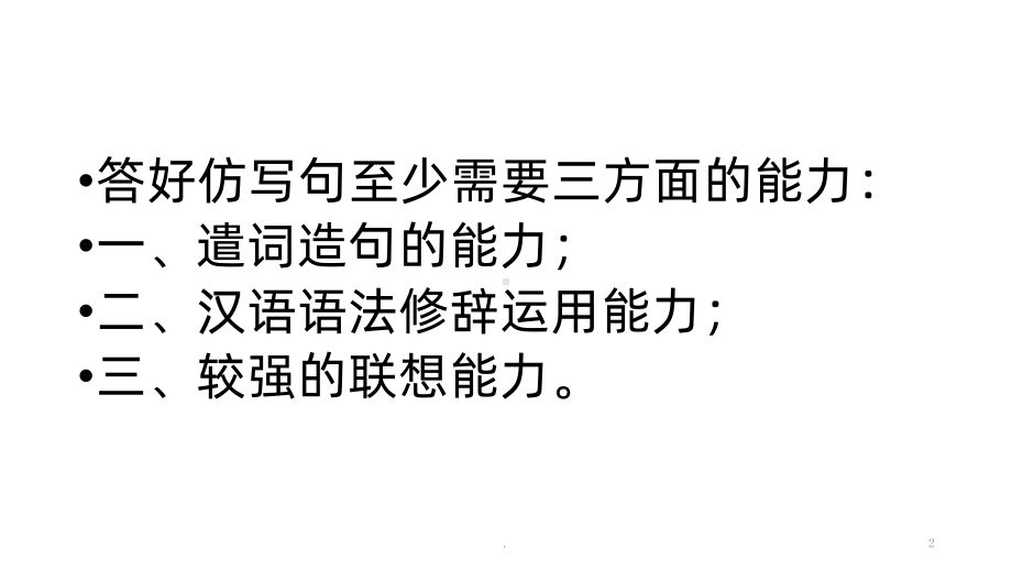 仿写句子的解题技巧PPT课件.pptx_第2页