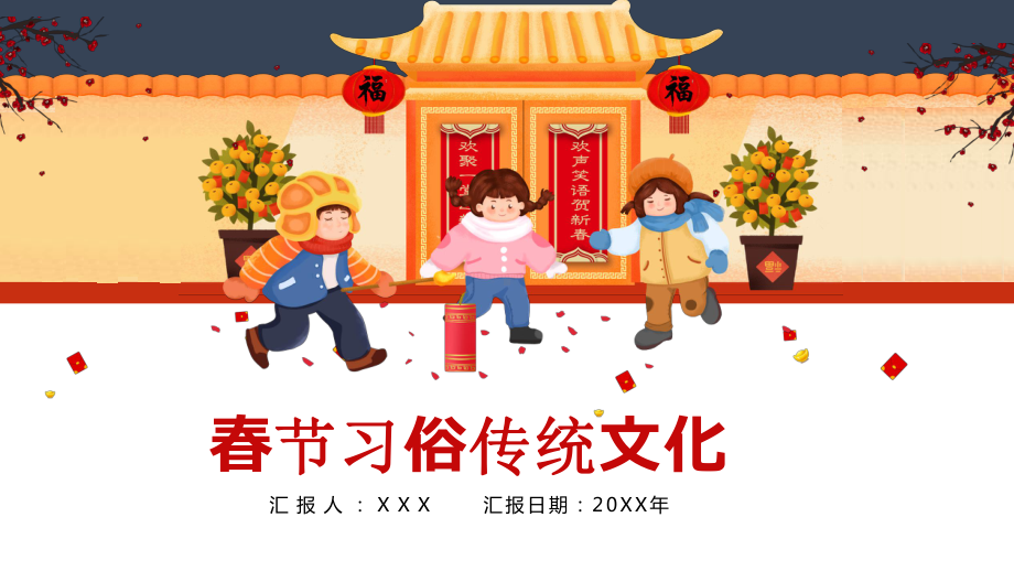 喜庆中国风新年习俗文化介绍图文PPT课件模板.pptx_第1页