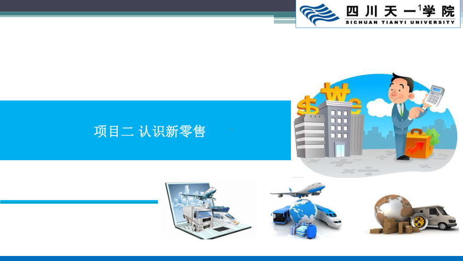 新零售是什么ppt课件.ppt_第1页