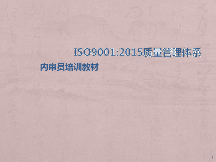 ISO9001培训ppt课件.ppt_第1页