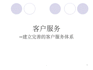 建立完善的客户服务体系PPT课件.ppt