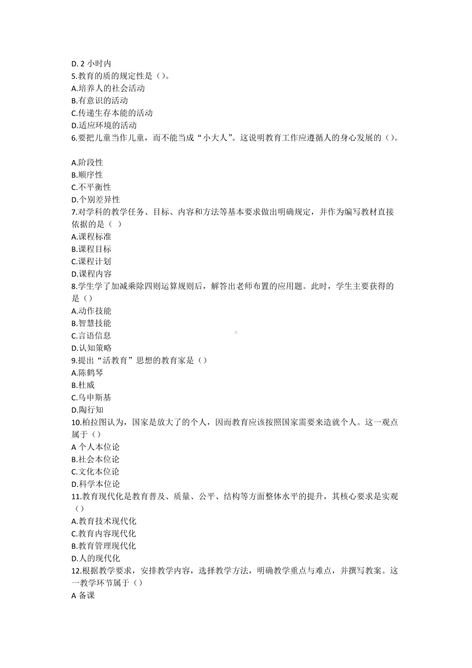 2019安徽省中小学新任教师招聘考试小学教育综合知识真题及答案.doc_第2页