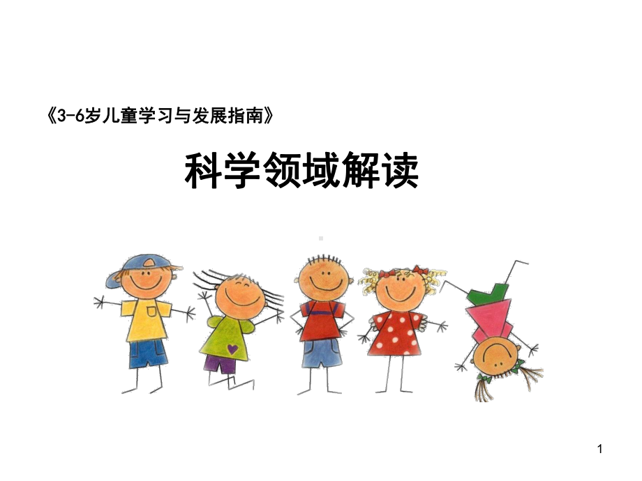 《指南》科学领域的理解ppt课件.ppt_第1页