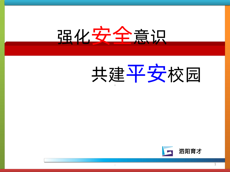 共建平安校园-强化安全意识PPT课件.ppt_第1页