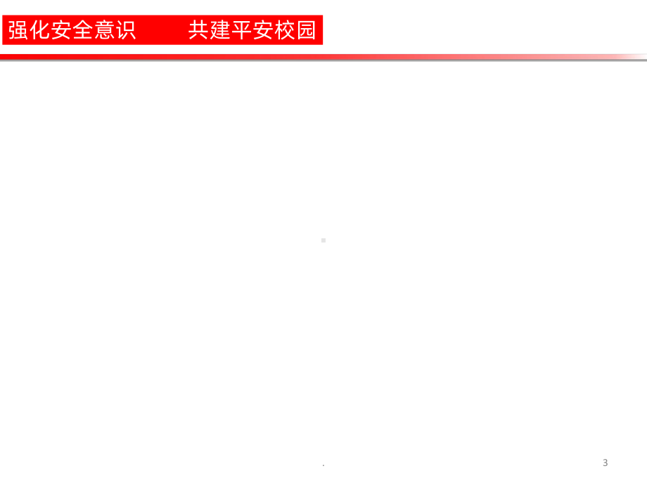 共建平安校园-强化安全意识PPT课件.ppt_第3页