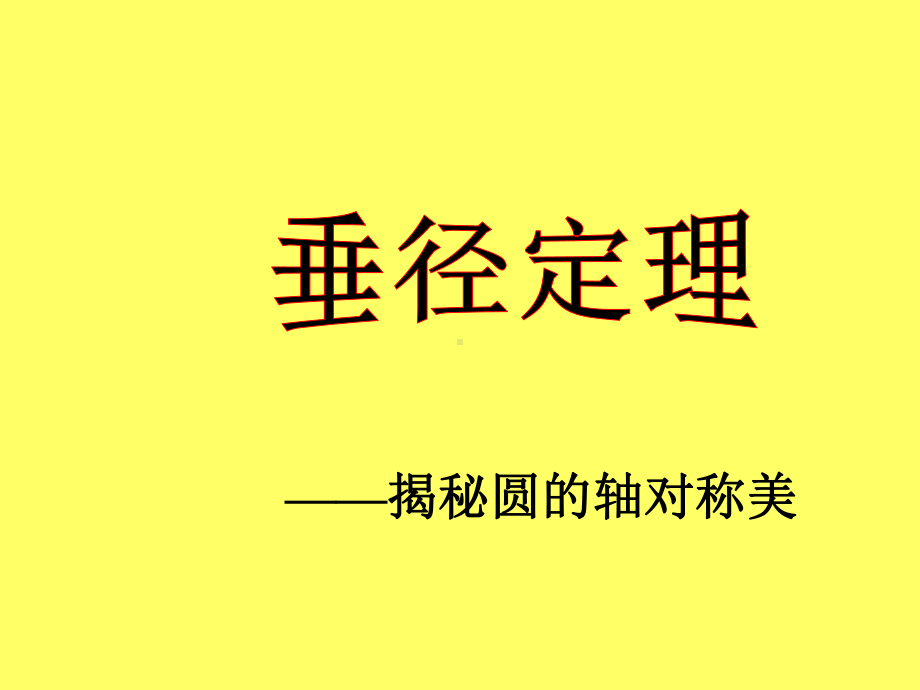 垂径定理的说课课件-PPT.ppt_第1页