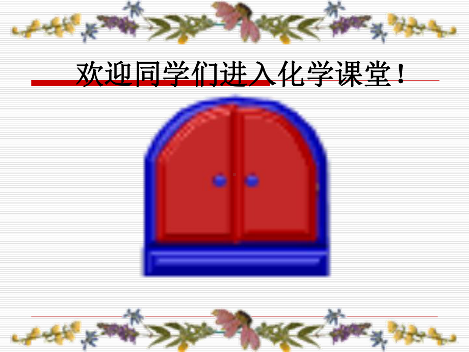 九年级化学上册《绪言》课件-(新版)新人教版.ppt_第1页