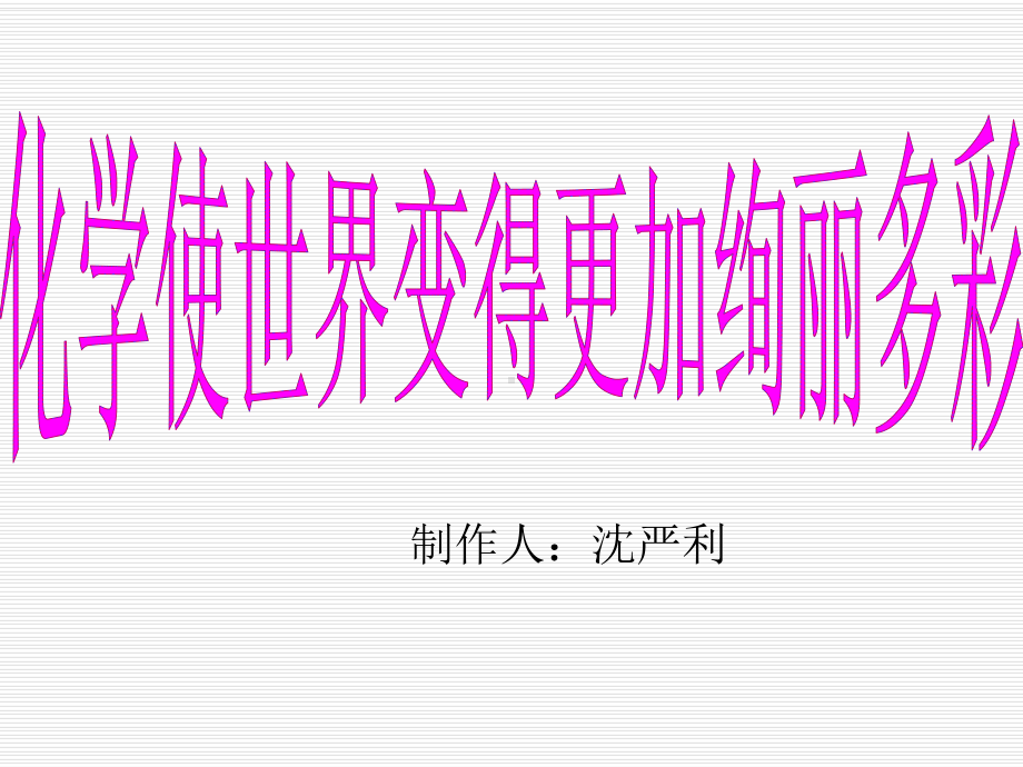 九年级化学上册《绪言》课件-(新版)新人教版.ppt_第2页