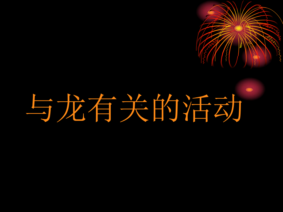 7.1大家动手做条龙PPT课件.pptx_第3页