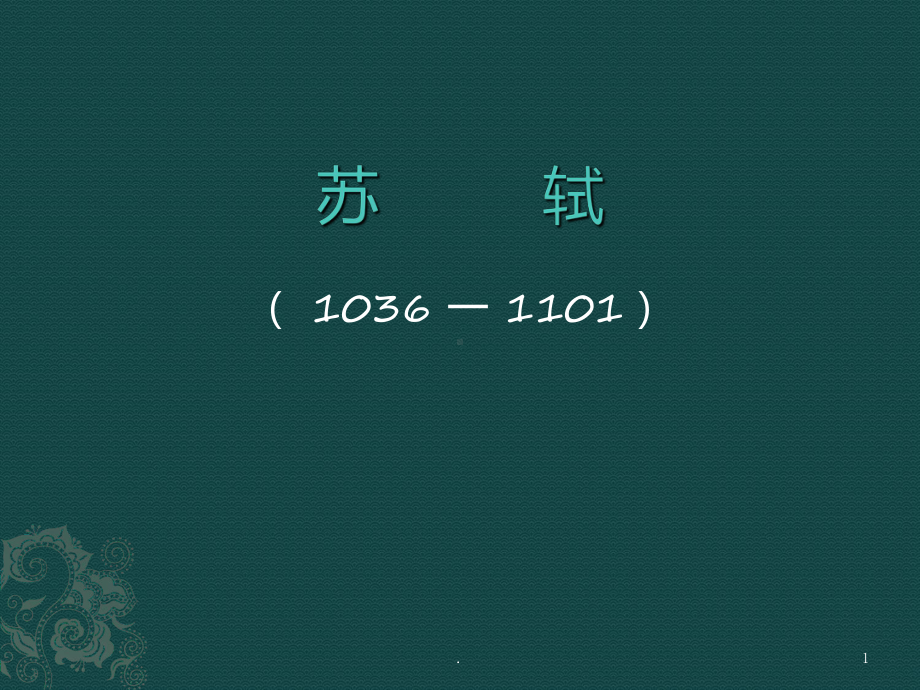 苏-轼PPT课件.ppt_第1页