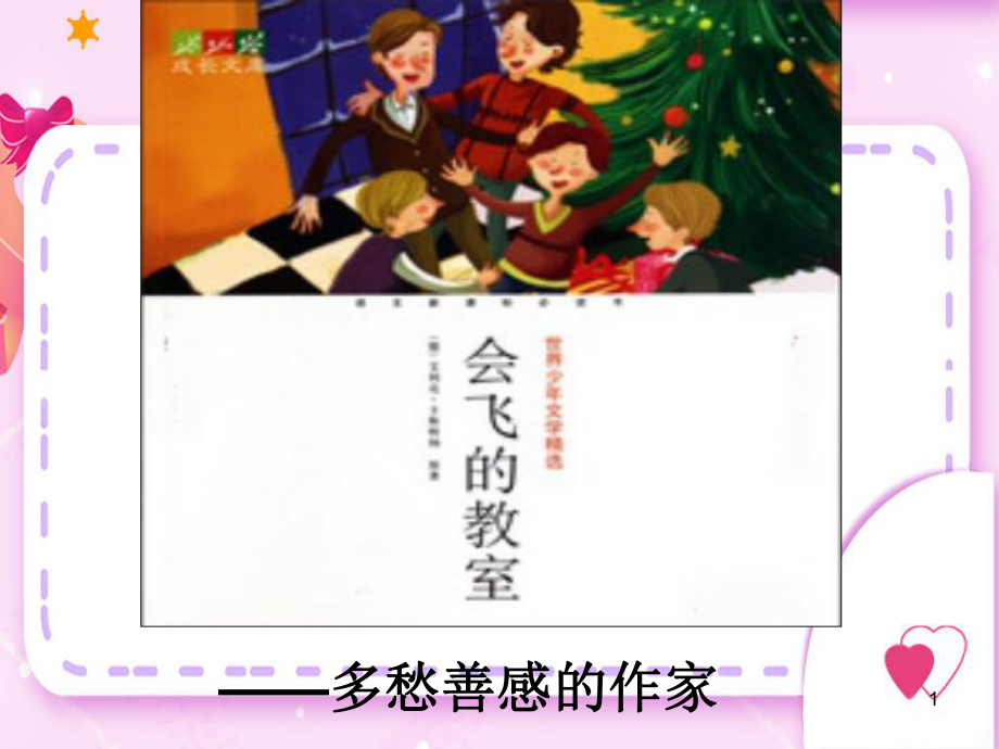 会飞的教室PPT课件.ppt_第1页