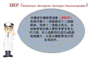 最新ERCP业务学习主题讲座课件.ppt