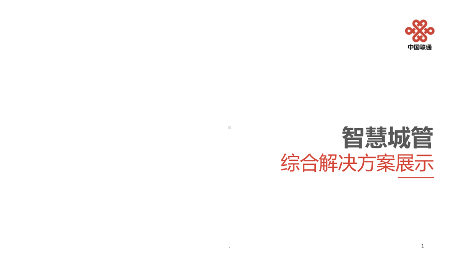 智慧城管概述PPT课件.ppt_第1页